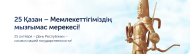 Поздравляем с Днём Независимости Республики Казахстан!