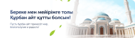  Құрбан айт мерекесімен шын жүректен құттықтаймыз!