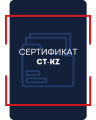 Сертификат СТ-KZ