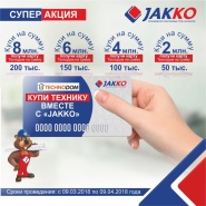 Акция "Купи технику вместе с JAKKO"