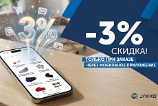 -3% на весь ассортимент