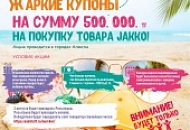 Hot coupons in the amount of 500,000 tenge for the purchase of our goods