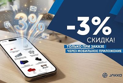 -3% на весь ассортимент