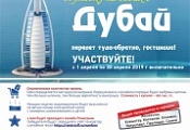 Выиграй путевку на двоих в Дубай!