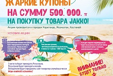 Жаркие купоны на сумму 500 000 тг на покупку нашего товара