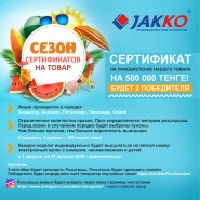Сезон сертификатов на товар