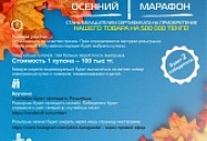 Autumn marathon continued promotion