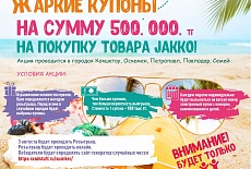 Жаркие купоны на сумму 500 000 тг на покупку нашего товара