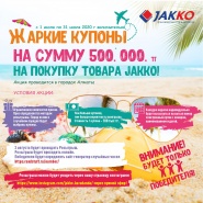 Жаркие купоны на сумму 500 000 тг на покупку нашего товара