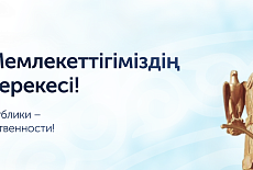 Поздравляем с Днём Независимости Республики Казахстан!