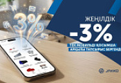 -3% бүкіл ассортиментке -3% бүкіл ассортиментке