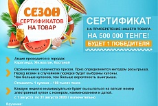 Сезон сертификатов на товар